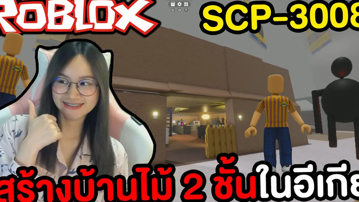 สร้างบ้านไม้โมเดิร์น 2 ชั้นในอีเกีย ROBLOX SCP-3008