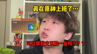 《当我遇到原神氪佬萌新》