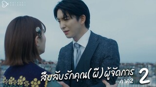 สืบลับรักคุณ(ผี)ผู้จัดการ ภาค 2 ตอนที่ 2