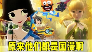 那些年误认成外国的国漫，有你的童年吗？