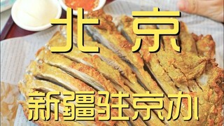 北京.新疆驻京办 厨子探店¥763