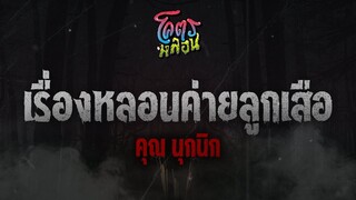 โคตรหลอน เรื่อง เรื่องหลอนค่ายลูกเสือ | คุณนุกนิก | 18 มกราคม 2566