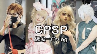 【vlog】前方记者带你直击2022cpsp！ 逛展/购物分享