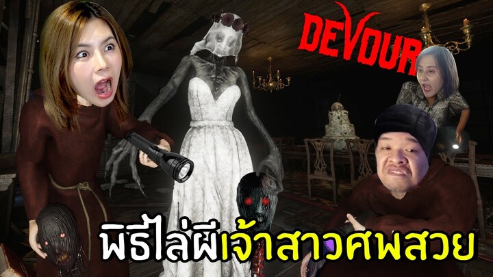 พิธีไล่ผีเจ้าสาวศพสวย | DEVOUR