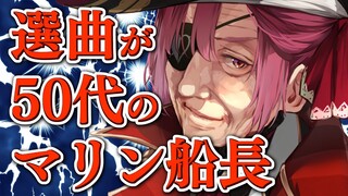 【歌枠】50代の選曲をしてしまうマリン船長【ホロライブ/宝鐘マリン】