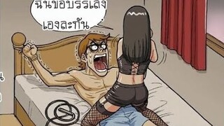 การ์ตูนแก็ก ตลก เกรียนๆ การ์ตูนวัยรุ่น (พากย์กวนๆ) EP44