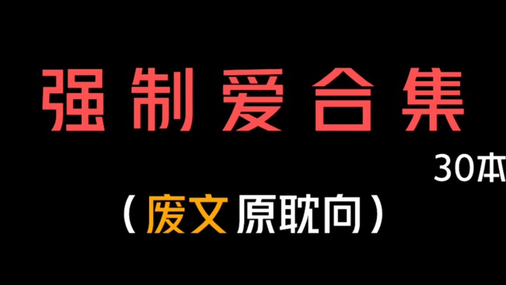 【30本合集】爱看强制爱的有福啦！！