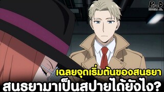 (สปอย)สปายxแฟมิลี่ - เฉลยแล้ว สนธยามาเป็นสปายได้ยังไง? #จุดเริ่มต้นของสนธยา [SPYxFAMILY]