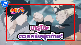 นารูโตะ|[ร้อนแรง MAD]นารูโตะ VS ซาสึเกะ ——ดวลครั้งสุดท้าย!_2