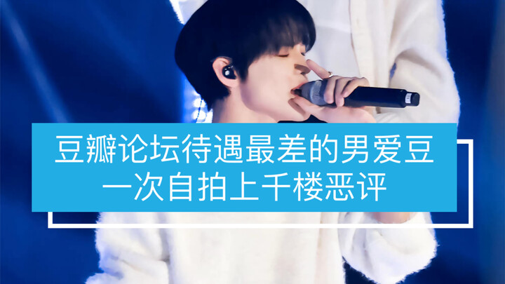 Idol có đãi ngộ tệ nhất trên diễn đàn Douban của làng giải trí Hàn Quốc, bị ném đá với hàng nghìn bì