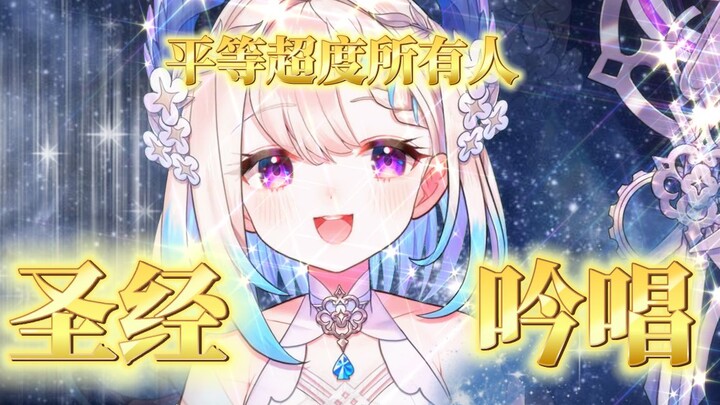 [Enna/切] Bible Chanting | Bird of Paradise's Divine Song ✝