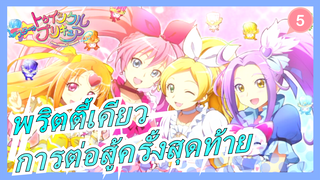 [พริตตี้เคียว]การต่อสู้ครั้งสุดท้ายของPRECUREs_5