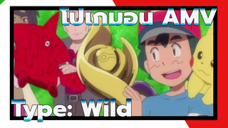 ทำให้โปเกมอนลุกโชติช่วงอีกครั้งกับเพลง Type: Wild! ซาโตชิ ความฝันของนายเป็นจริงหรือยัง?