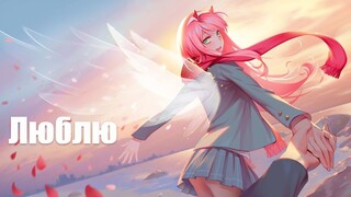 Аниме клип - Не проснемся | Милый во Франксе | Darling in the Franxx | [ AMV ] #morlim #amv