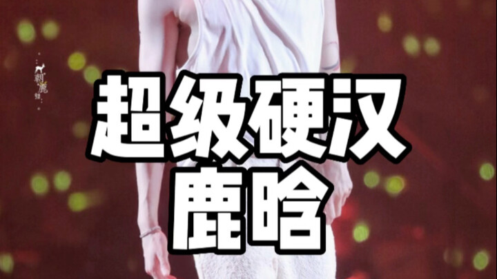 What’s Lu Han’s physique like? He still has muscles, huh!