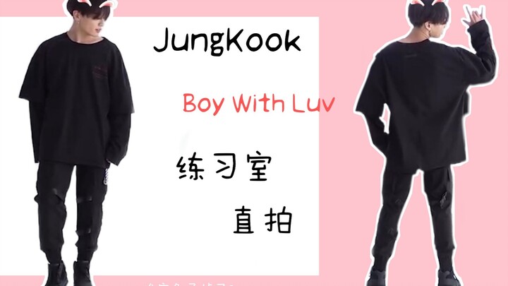 【田柾国】抓住一只很会跳舞的兔子！超男友小国Boy With Luv 练习室直拍