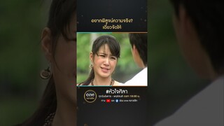 อยากพิสูจน์ความจริง? เดี๋ยวจัดให้ | #Shorts #หัวใจศิลา | #oneคลาสสิก
