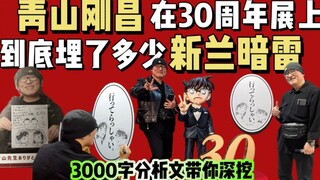 3000字分析文带你解析名柯30周年展 青山刚昌到底给新兰埋了多少暗雷！！