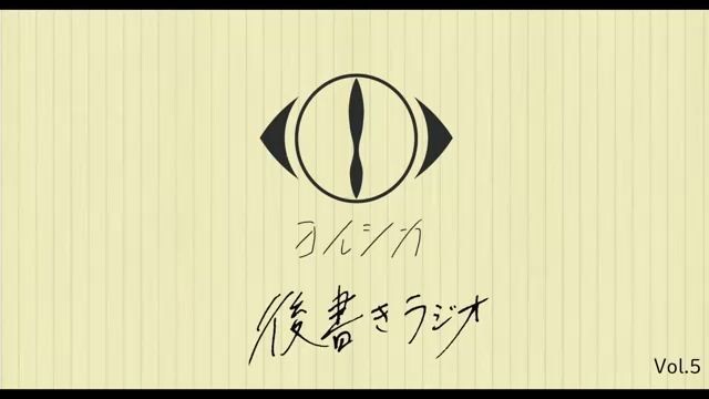 [20200929]後書きラジオVol.5