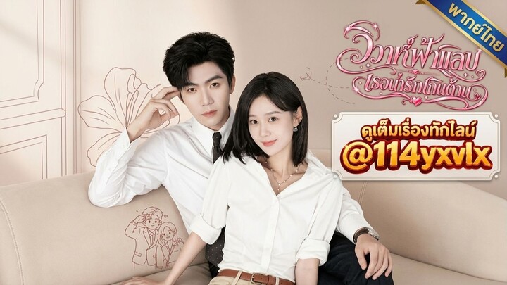 ep12 วิวาห์ฟ้าแลบ เธอน่ารักเกินต้าน (พากย์ไทย)