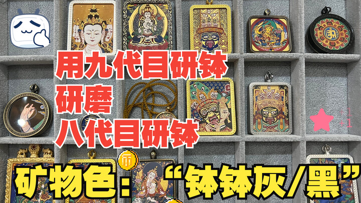 用九代目研钵研磨八代目研钵得到两种颜色