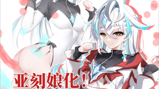 【奥特娘化】亚刻奥特曼娘化！！