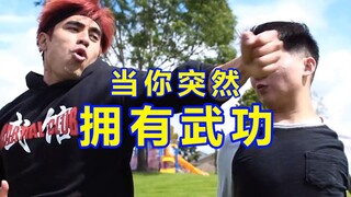 当你突然会【武功】，生活将会【充满乐趣】
