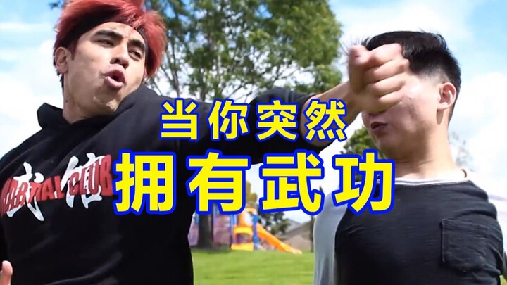 当你突然会【武功】，生活将会【充满乐趣】