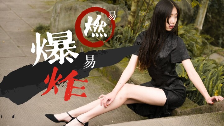 【Tao You】"Flammable and Explosive" – Traditional Chinese Cheongsam Style: Hoping I'll go mad, yet al