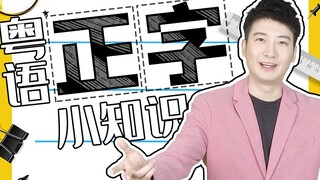 [معرفة قوانغدونغ] هل تعلم ماذا يعني "失" (خسارة) في اللغة الكانتونية القياسية؟