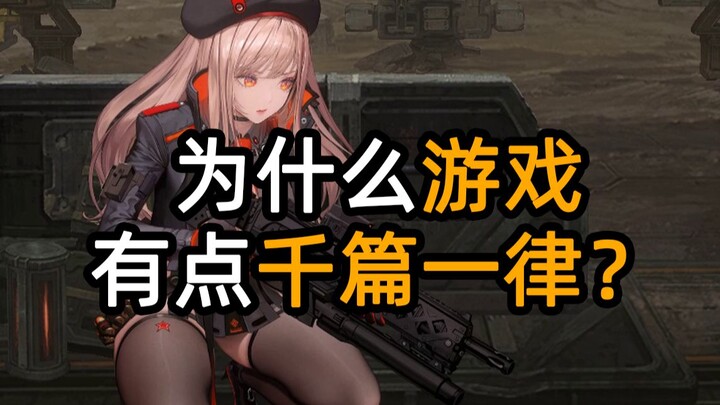 لماذا تبدو الألعاب متشابهة إلى حد ما؟