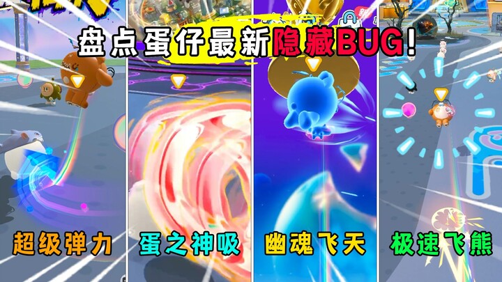 Duckie Deck: A roundup of the latest super-hot hidden bugs in Duckie Party! How many of these tricks
