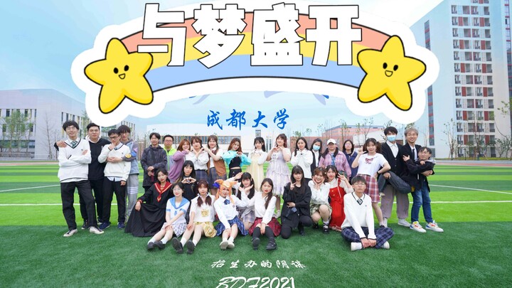【成都大学】这不比招生简章有用？诚意满满精品制作，请为我们点赞！【BDF2021】