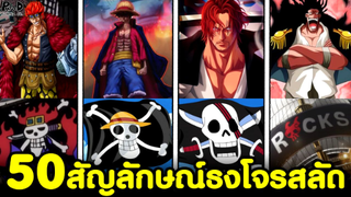 วันพีช - 50ธงสัญลักษณ์ ของกลุ่มโจรสลัดยอดนิยม [KOMNA CHANNEL]