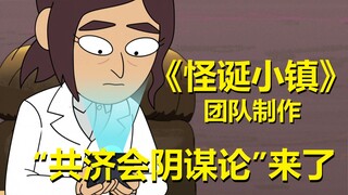 美国的幕后主人！【阴谋办公室】第一季第九集所有彩蛋与秘密·上