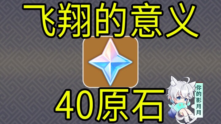 [Genshin Impact] 40 Gems! The meaning of flying! H5 mini-game / Chaska / Genshin Impact 5.1