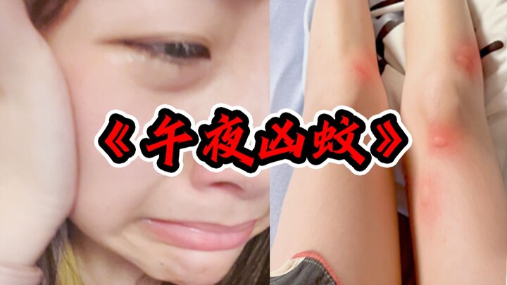 The first UP主 who cried because of a mosquito bite…