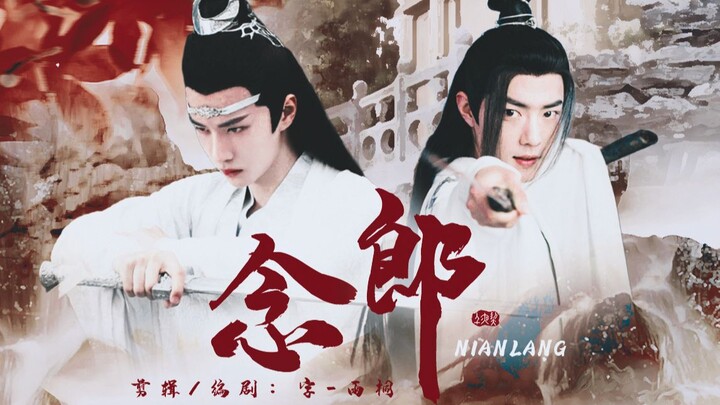 【主题剧】忘羡|念郎|全集【一发完】（病娇妖孽皇帝机&情不自知杀手羡）（病娇/强制/深情/权谋/）HE(念念不忘，必有回响)