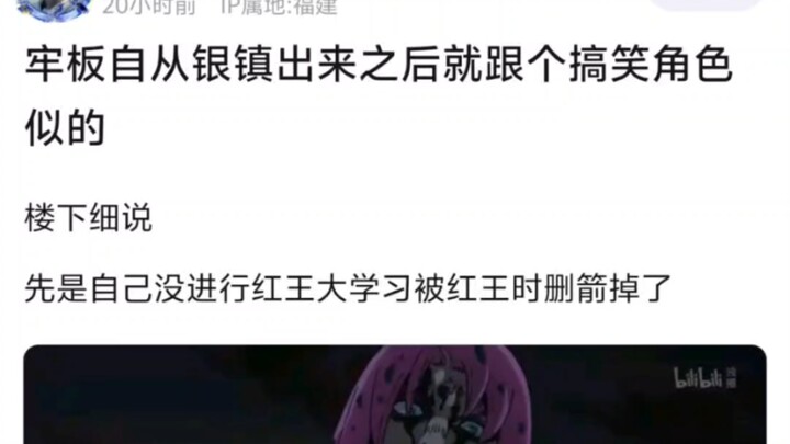 牢板自从银镇出来之后就跟个搞笑角色似的