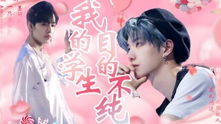 [Bo Jun Yi Xiao] My student’s purpose is not pure||Instructor Wang x Xiao Singer (the plot has a rev