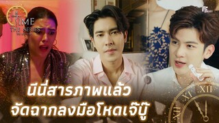 นีนี่ลงมือโหดเจ๊บู๊ | Highlight Final EP.10 | Time The Series | (ENG SUB)