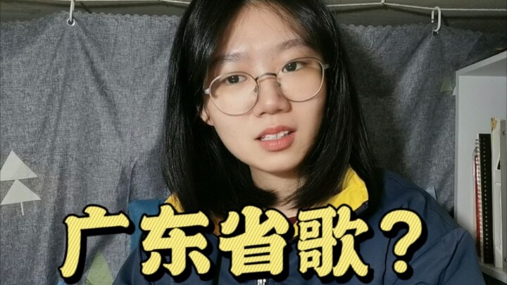 Nghe nói Quảng Đông đã ra bài hát đại diện tỉnh rồi?!
