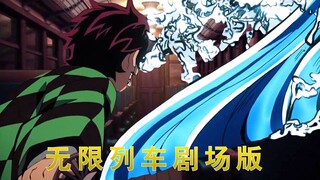 【高燃/剧场版】鬼灭之刃无限列车饭制预告