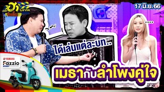 เมธากับลำโพงคู่ใจ | HA SERVICE | บริษัทฮาไม่จำกัดจัดเต็ม | EP.16 | 17 มิ.ย. 66