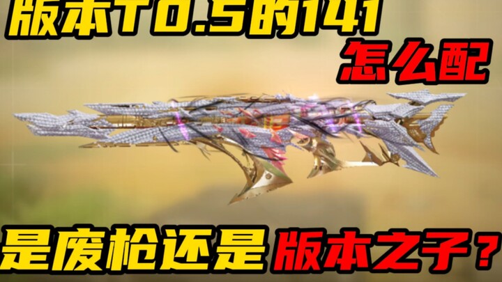 How do you build the 141, the “meta king” at T0.5? Is it a trash gun, or the true meta pick?