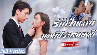 [พากย์ไทยเต็มเรื่อง]ทุกคนดูถูกสามีของเธอที่เป็นช่างก่ออิฐแต่พวกเขาไม่คิดว่าจริงๆแล้วเขาเป็นมหาเศรษฐี