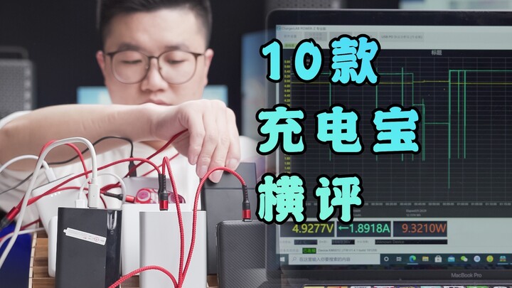 【A Zheng】Comparative review of over ten power banks: some use recycled secondhand cells, others have