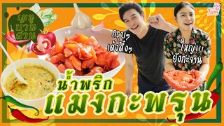 น้ำพริกแมงกะพรุน I เมนูบ้านสวน