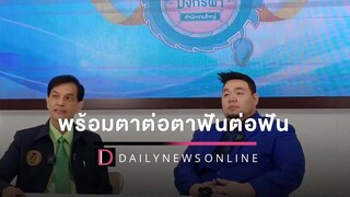 ทนายอนันต์ชัย ฉะเดือดปมรวบ แทมป์-มังกรฟ้า พร้อมตาต่อตาฟันต่อฟัน HOTSHOTเดลินิวส์ 06/04/65
