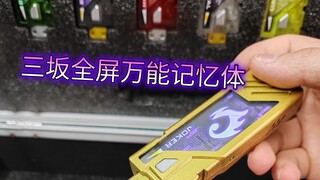 浅介绍一下三坂大佬出品的假面骑士w全屏万能记忆体